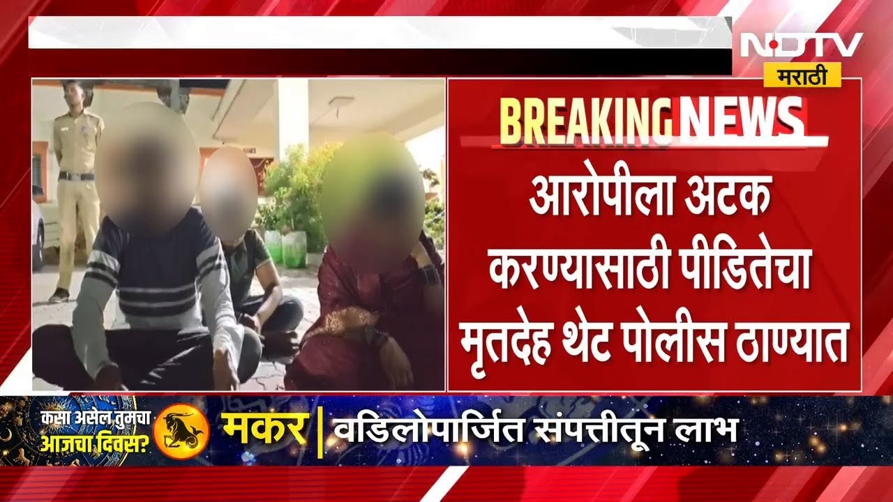 Pandharpur | तरुणीवर अत्याचार दीड महिन्यापासून आरोपी फरार, तरुणीनं संपवलं जीवन | NDTV मराठी