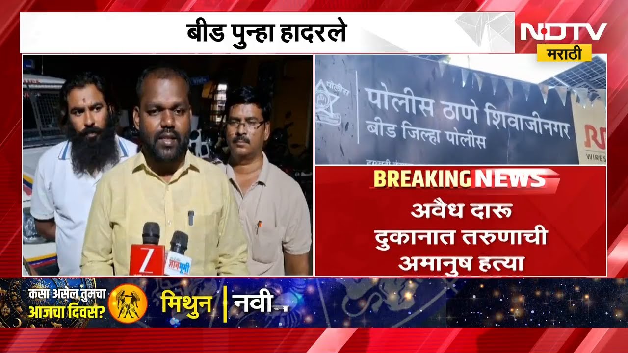 Beed पुन्हा हत्याकांडानं हादरलं! अवैध दारु दुकानात तरुणाची अमानुष हत्या | Crime News | NDTV मराठी