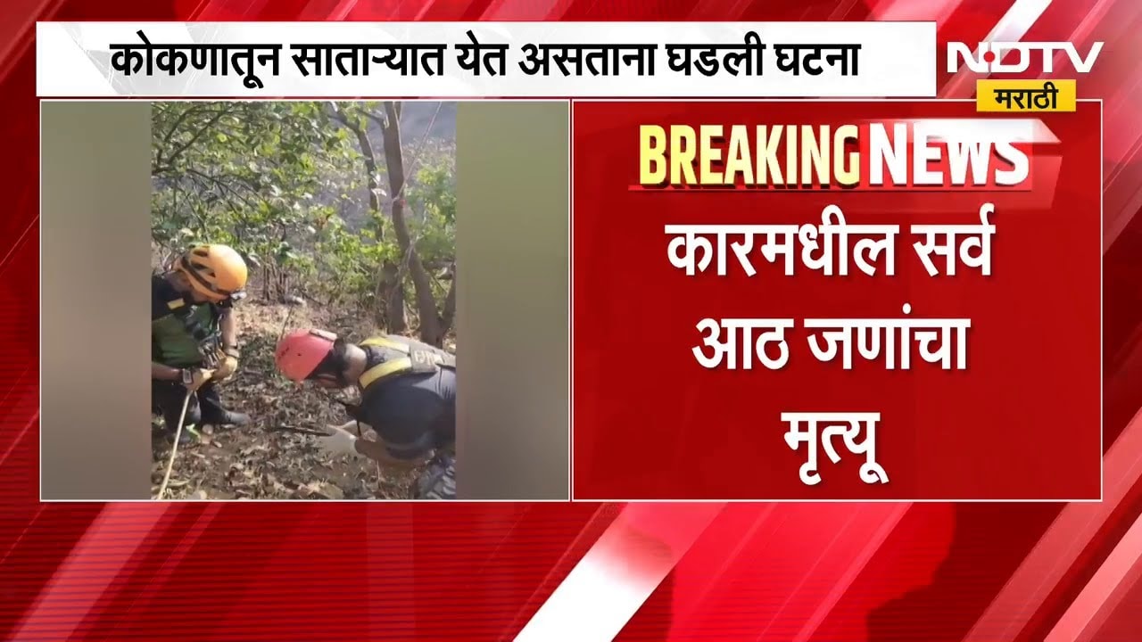 Raigad Ambenali Ghat Accident | 700 फूट खोल दरीत गाडी कोसळून 8 जणांचा मृत्यू | NDTV मराठी