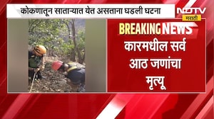 Raigad Ambenali Ghat Accident | 700 फूट खोल दरीत गाडी कोसळून 8 जणांचा मृत्यू | NDTV मराठी