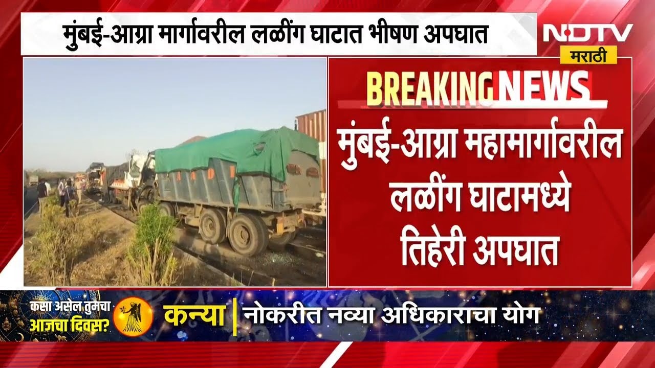 Dhule | Mumbai-Agra मार्गावरील लळींग घाटात तिहेरी अपघात | Accident | NDTV Marathi