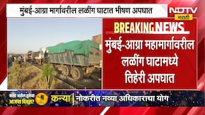 Dhule | Mumbai-Agra मार्गावरील लळींग घाटात तिहेरी अपघात | Accident | NDTV Marathi