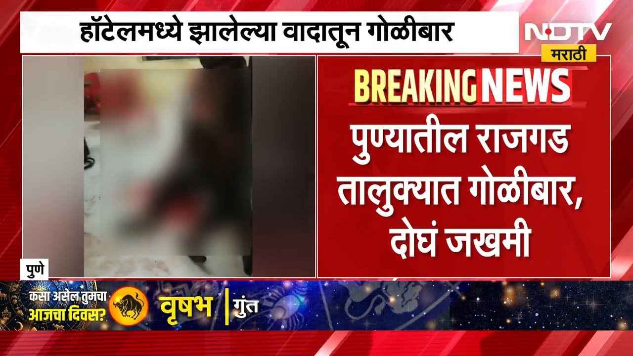 Pune | राजगड तालुक्यात गोळीबार, दोघं जखमी | Crime News | Firing | NDTV मराठी