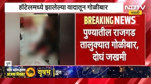 Pune | राजगड तालुक्यात गोळीबार, दोघं जखमी | Crime News | Firing | NDTV मराठी