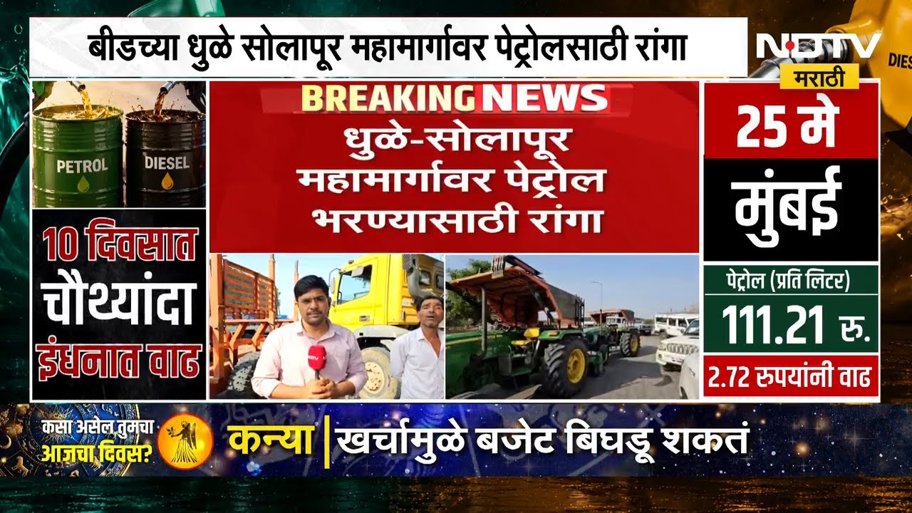 Beed | Dhule-Solapur महामार्गावर इंधन भरण्यासाठी कॅन आणि ट्रॅक्टरसह शेतकरी रांगेत | Petrol-Diesel