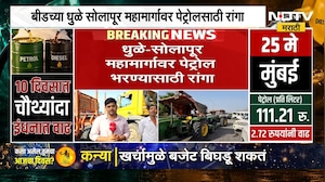Beed | Dhule-Solapur महामार्गावर इंधन भरण्यासाठी कॅन आणि ट्रॅक्टरसह शेतकरी रांगेत | Petrol-Diesel