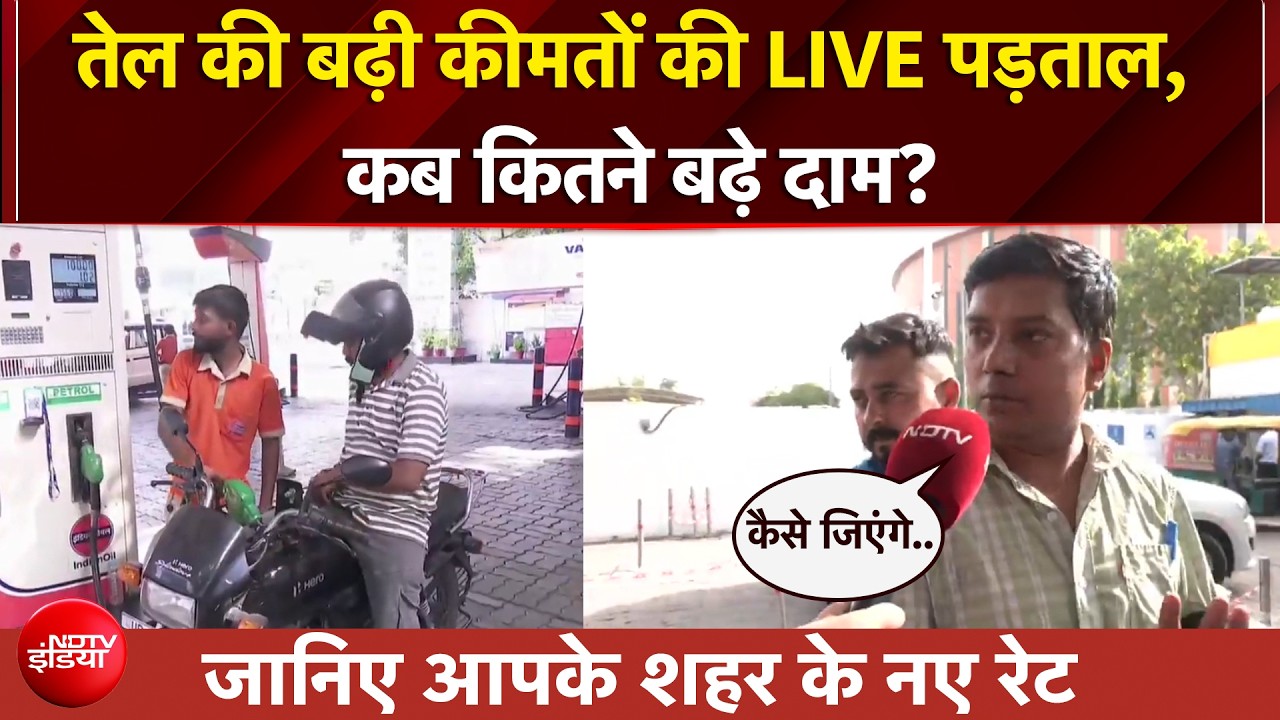 चौथी बार बढ़े पेट्रोल-डीजल के दाम तो छलका लोगों का दर्द