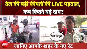 चौथी बार बढ़े पेट्रोल-डीजल के दाम तो छलका लोगों का दर्द