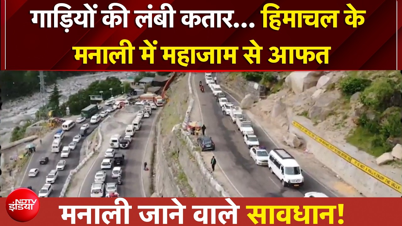 Manali Traffic Update | पहाड़ पर 'महाजाम'! सैलानी परेशान, हीटवेव का साइड इफेक्ट! | BREAKING NEWS