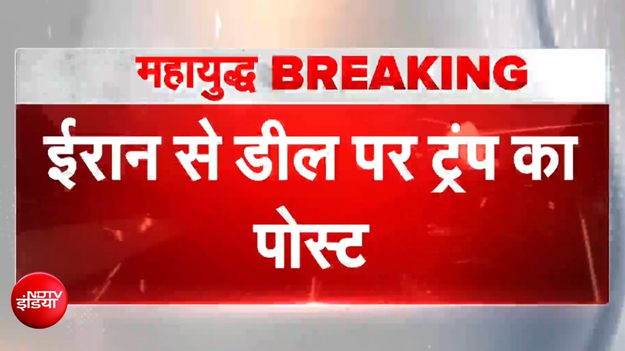 डील को लेकर आलोचकों पर बरसे Trump