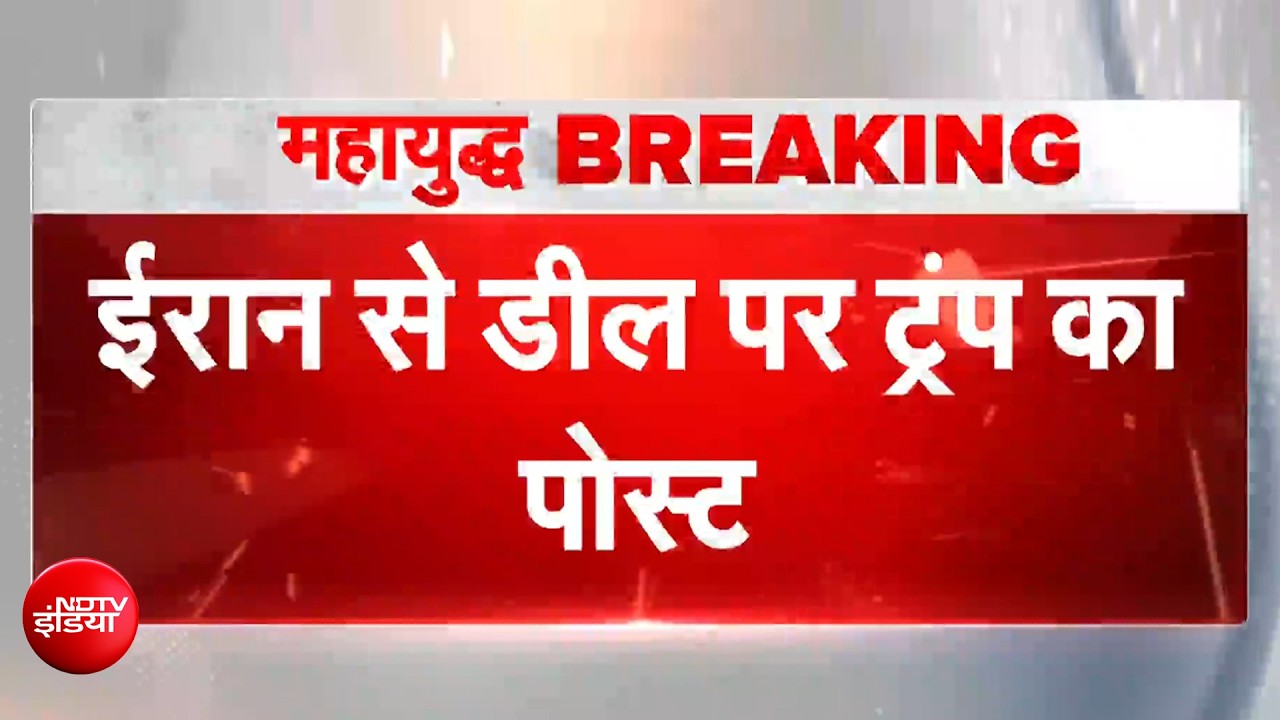 US Iran War | डील को लेकर आलोचकों पर बरसे Trump | US Iran Ceasefire | BREAKING NEWS