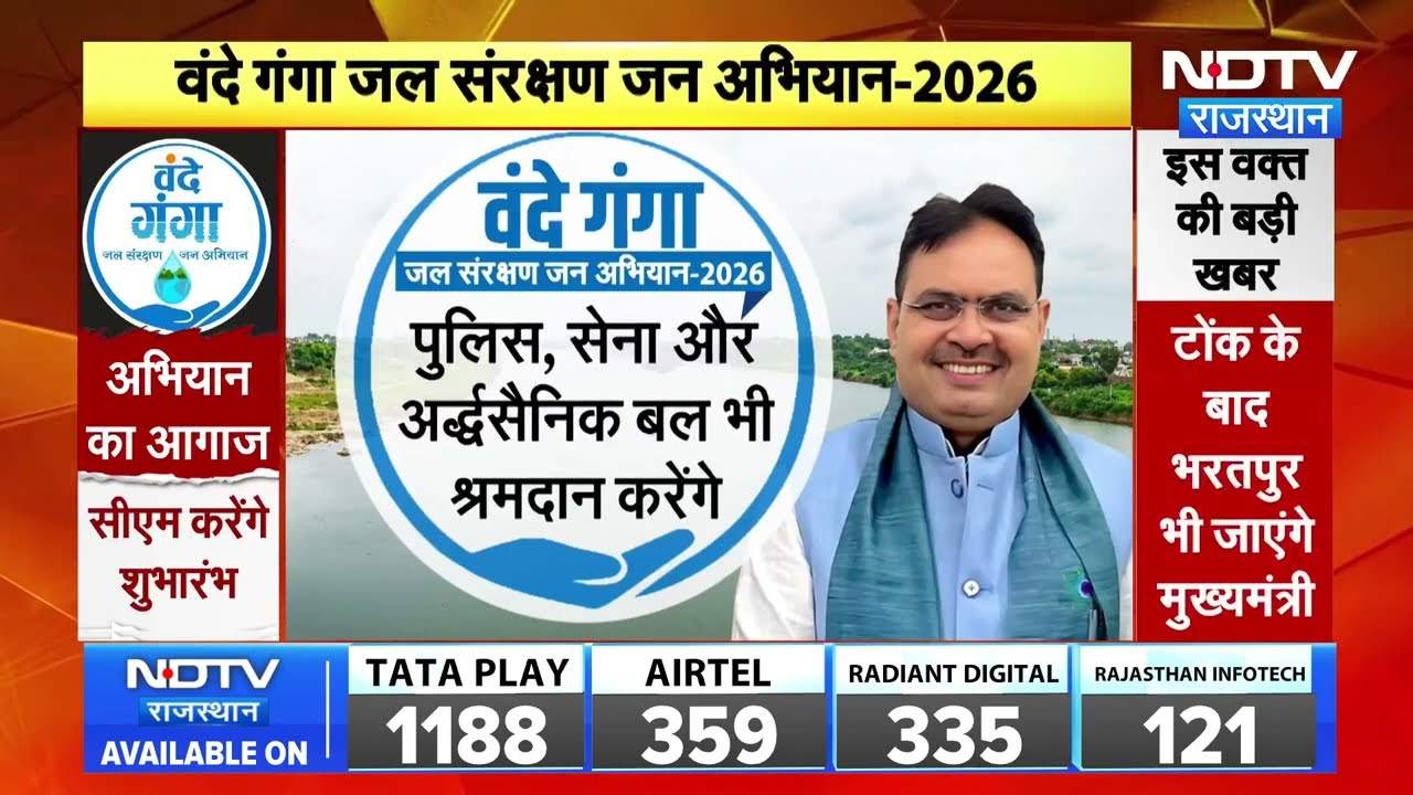Vande Ganga Campaign शुरू, जल संरक्षण को लेकर बड़ा अभियान, CM Bhajanlal रहेंगे मौजूद। Top News