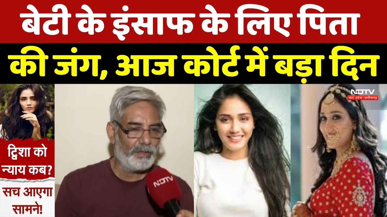 Twisha Sharma Case Update: इंसाफ की जंग तेज! ट्विशा केस में आज 3 जगह Hearing