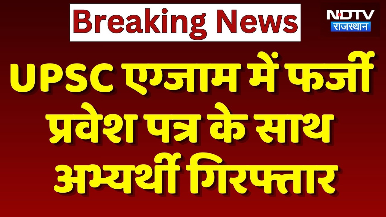 Fake Admit Card Case: UPSC एग्जाम में फर्जी प्रवेश पत्र के साथ अभ्यर्थी गिरफ्तार। Udaipur News। NDTV