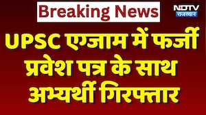 Fake Admit Card Case: UPSC एग्जाम में फर्जी प्रवेश पत्र के साथ अभ्यर्थी गिरफ्तार। Udaipur News। NDTV