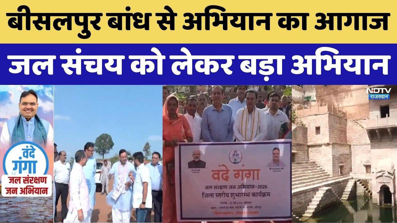 Vande Ganga Campaign: Bisalpur Dam से अभियान का आगाज। CM Bhajanlal Sharma । Rajasthan News । Latest