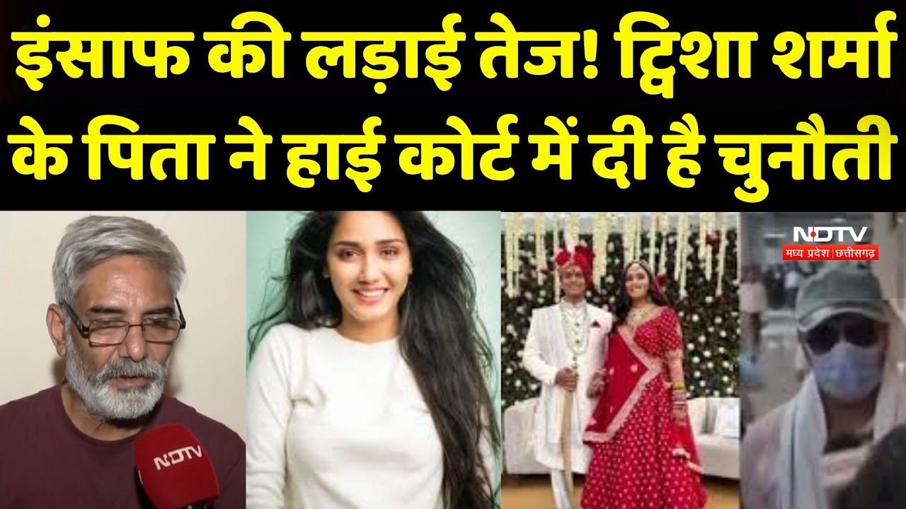 Twisha Sharma Case Update: इंसाफ की लड़ाई तेज! ट्विशा के Father ने High Court में दी बड़ी चुनौती