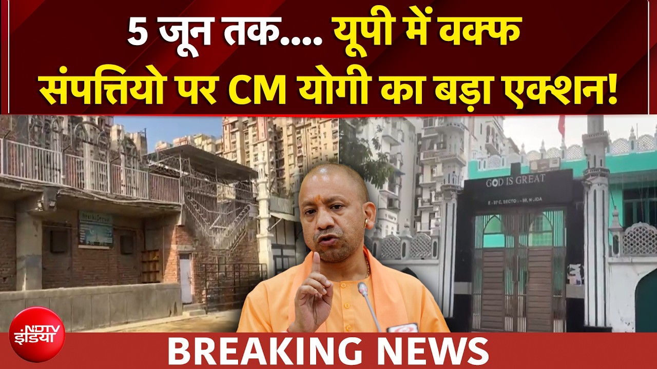 UP News | Waqf में गड़बड़ी, अब सीधा एक्शन! यूपी में वक्फ संपत्तियों पर CM Yogi का  'शिकंजा'!