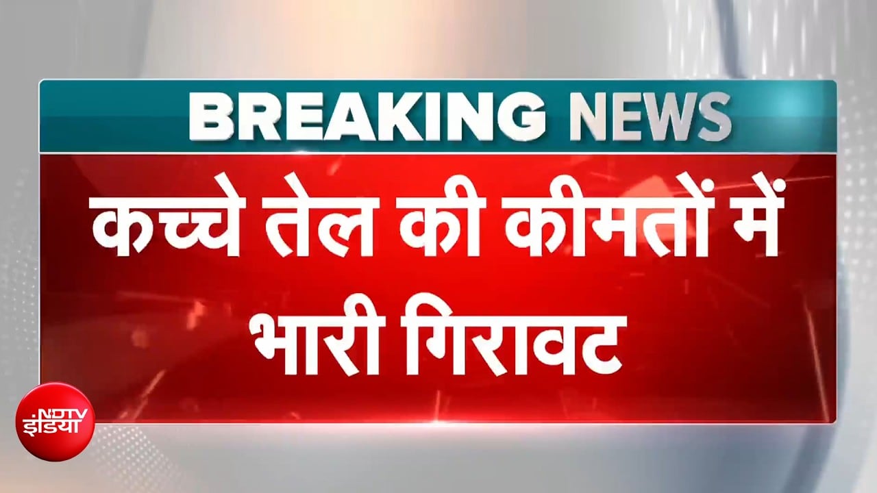अमेरिका-ईरान में समझौते के संकेत के बीच कच्चे तेल की कीमतों में भारी गिरावट