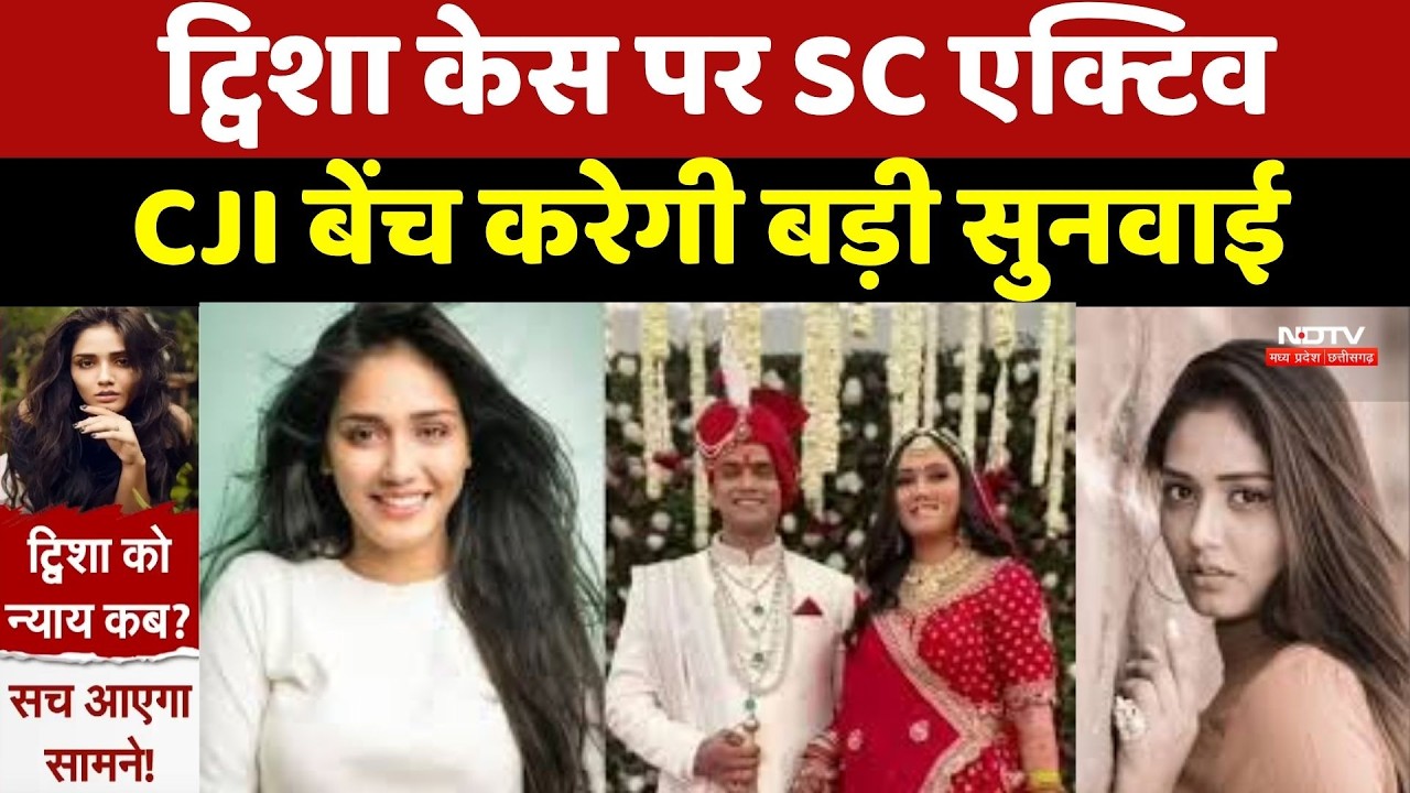 Twisha Sharma Case: Supreme Court में त्रिशा केस की गूंज, CJI बेंच सुनवाई के लिए तैयार