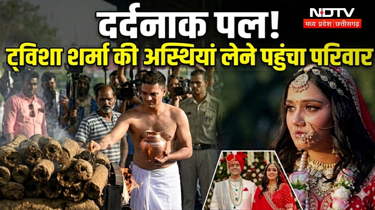Twisha Sharma Case: अंतिम संस्कार के बाद ट्विशा की अस्थियां लेने पहुंचा परिवार, भावुक माहौल|