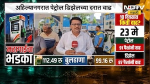 Petrol-Diesel च्या दरात वाढ, Ahilyanagr मध्ये नागरिकांमध्ये संताप | NDTV मराठी