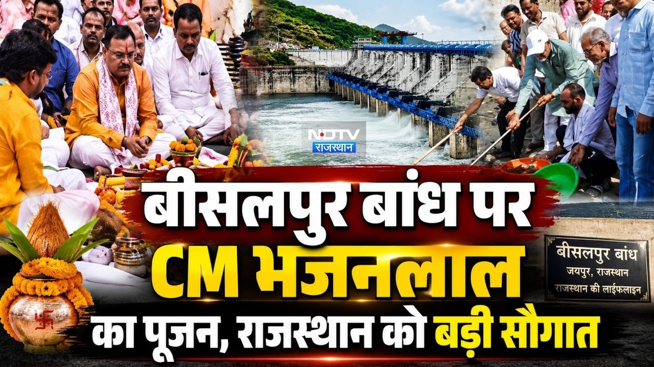 Bisalpur Dam पर CM Bhajanlal का पूजन, Rajasthan को बड़ी सौगात। Vande Ganga Campaign । Tonk Top News