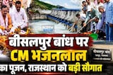 Bisalpur Dam पर CM Bhajanlal का पूजन, Rajasthan को बड़ी सौगात। Vande Ganga Campaign । Tonk Top News