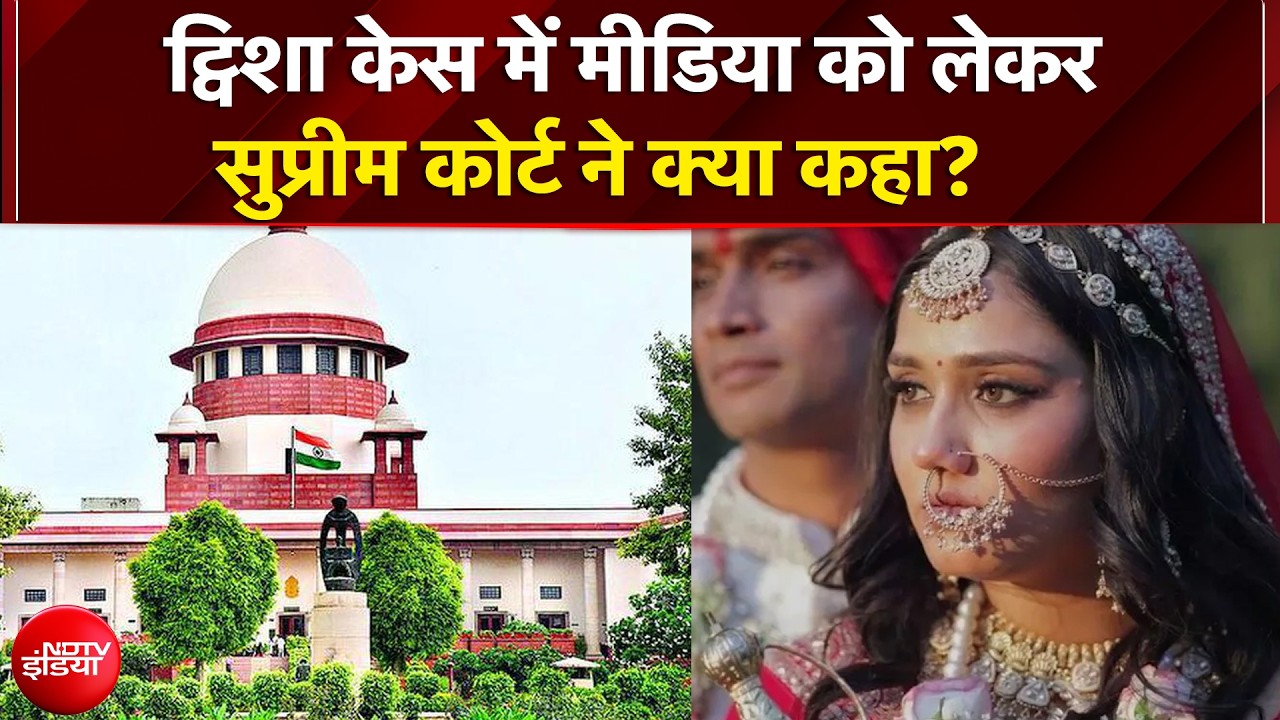 Twisha Sharma Death Case: ट्विशा केस में मीडिया को लेकर सुप्रीम कोर्ट ने क्या कहा? | NDTV India