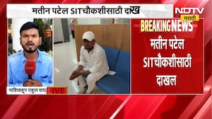 Nashik Nida Khan प्रकरणी MIM नगरसेवक Matin Patel चौकशीसाठी दाखल | NDTV मराठी