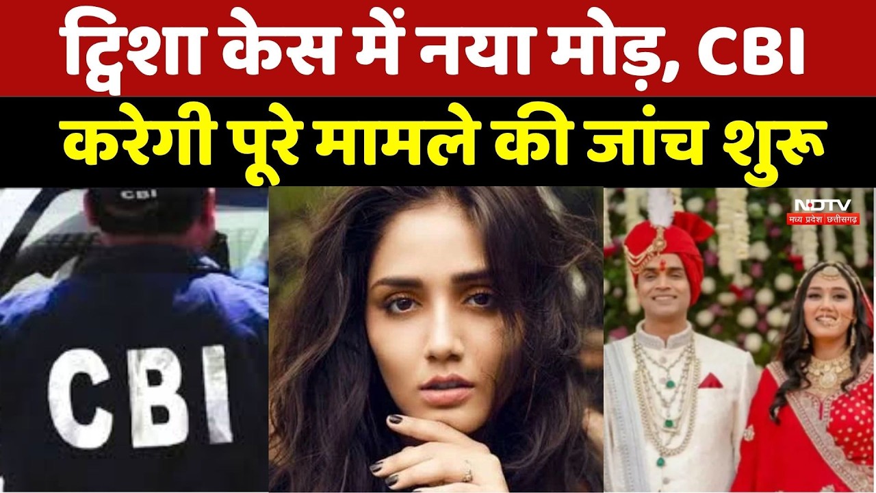 Twisha Sharma Case Update: CBI जांच शुरू! क्या खुलेगा ट्विशा मौत का पूरा सच ?
