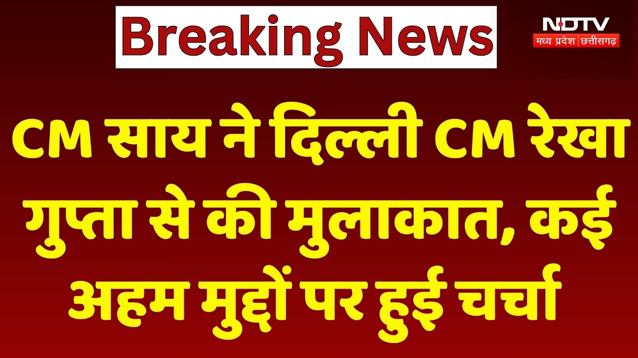 Chief Minister Vishnu Deo Sai ने दिल्ली CM Rekha Gupta से की मुलाकात, कई अहम मुद्दों पर की चर्चा