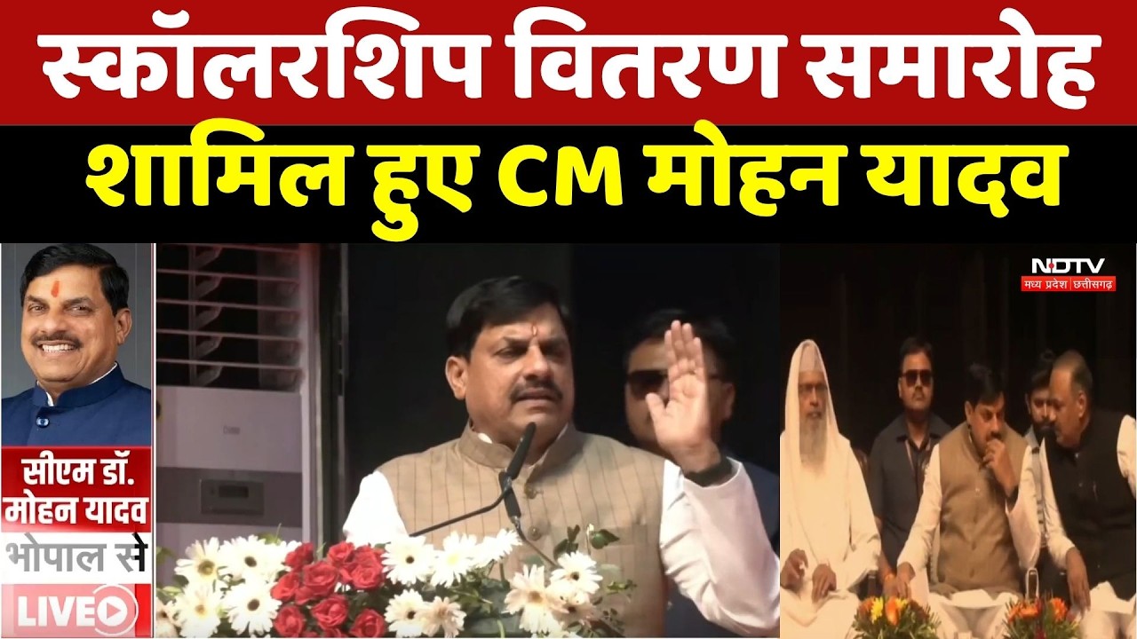 Bhopal News : Scholarship Distribution Ceremony शामिल हुए CM Mohan Yadav