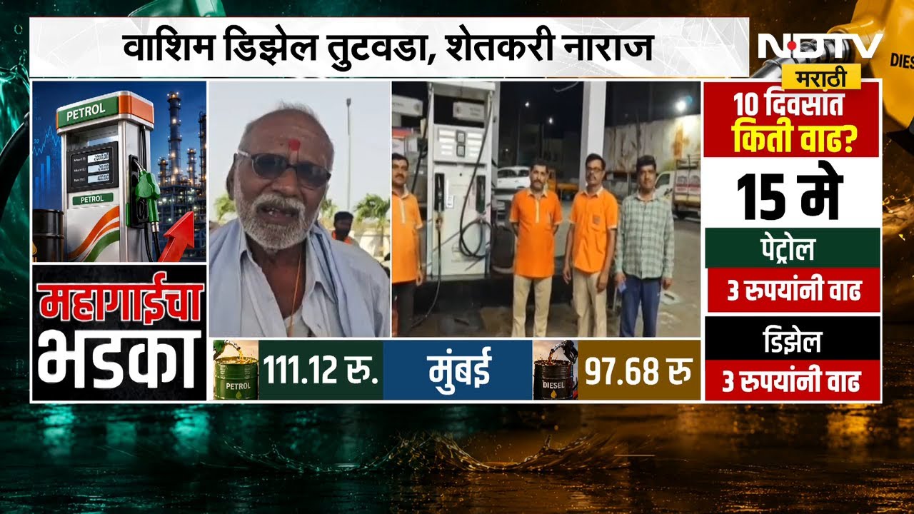 Washim मध्ये Diesel तुटवडा आणि वाढत्या दराविरोधात शेतकरी नाराज | NDTV मराठी