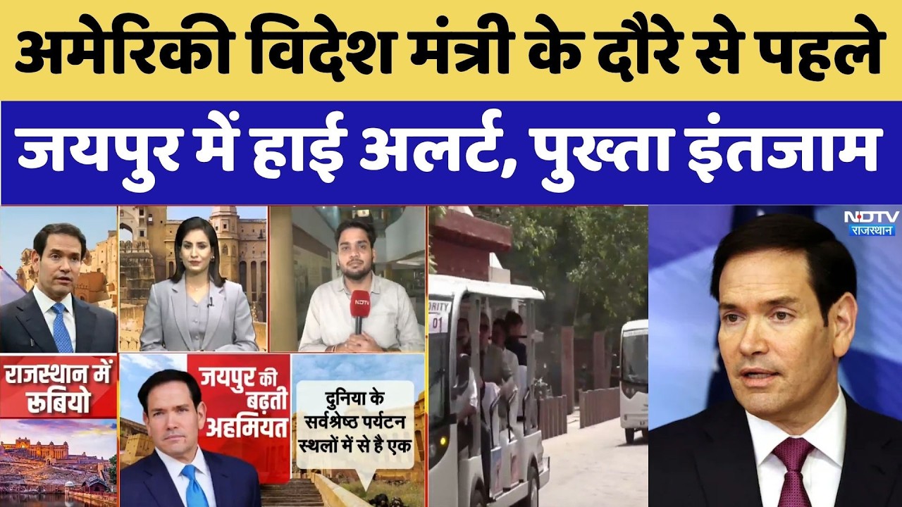 Marco Rubio Jaipur Visit: परिवार संग गुलाबी नगरी आ रहे अमेरिकी विदेश मंत्री, क्या तैयारी?। Top News