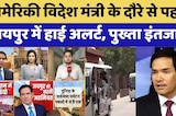 Marco Rubio Jaipur Visit: परिवार संग गुलाबी नगरी आ रहे अमेरिकी विदेश मंत्री, क्या तैयारी?। Top News