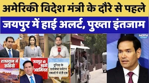 Marco Rubio Jaipur Visit: परिवार संग गुलाबी नगरी आ रहे अमेरिकी विदेश मंत्री, क्या तैयारी?। Top News