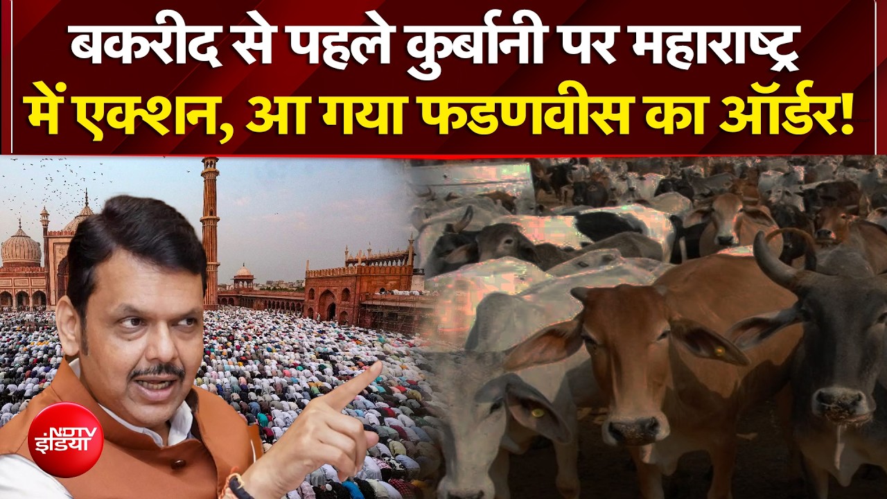 Bakrid 2026: बकरीद से पहले कुर्बानी पर नजर, एक्शन में आए Devendra Fadnavis! | UP | Bengal | NDTV