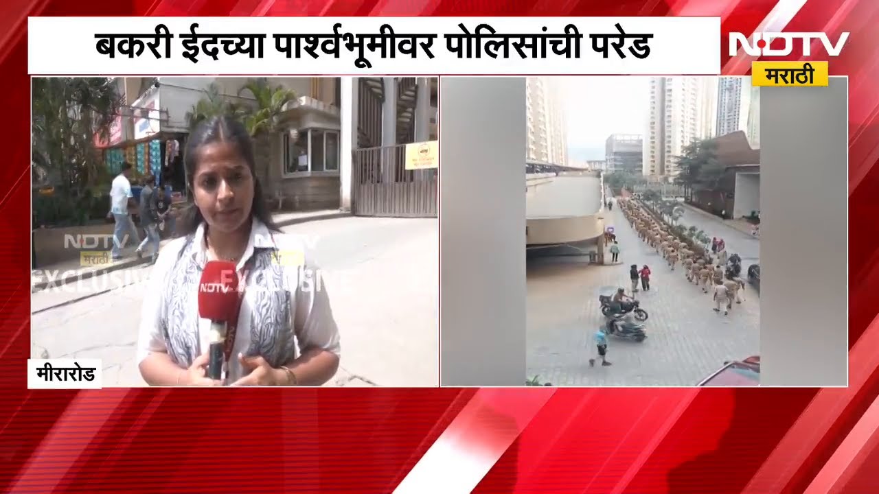 Mira road | बकरी ईदच्या पार्श्वभूमीवर मीरारोडमध्ये पोलिसांची परेड, मीरारोडमधून NDTV मराठीचा आढावा