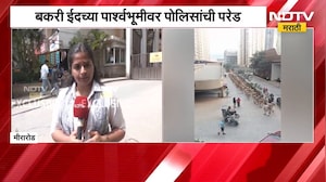 Mira road | बकरी ईदच्या पार्श्वभूमीवर मीरारोडमध्ये पोलिसांची परेड, मीरारोडमधून NDTV मराठीचा आढावा