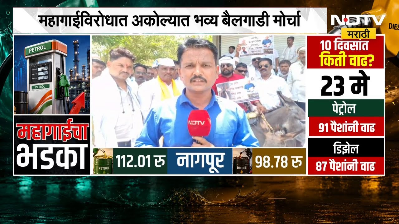Akola मध्ये महागाईविरोधात वंचित बहूजन आघाडीचा भव्य बैलगाडी मोर्चा | VBA | NDTV मराठी