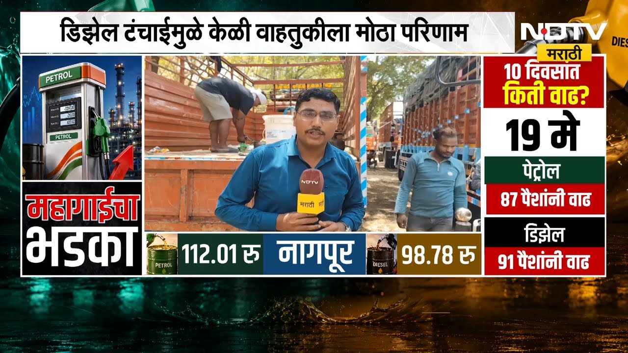Jalgaon जिल्ह्यात Diesel टंचाईमुळे केळी वाहतुकीला मोठा फटका | NDTV मराठी