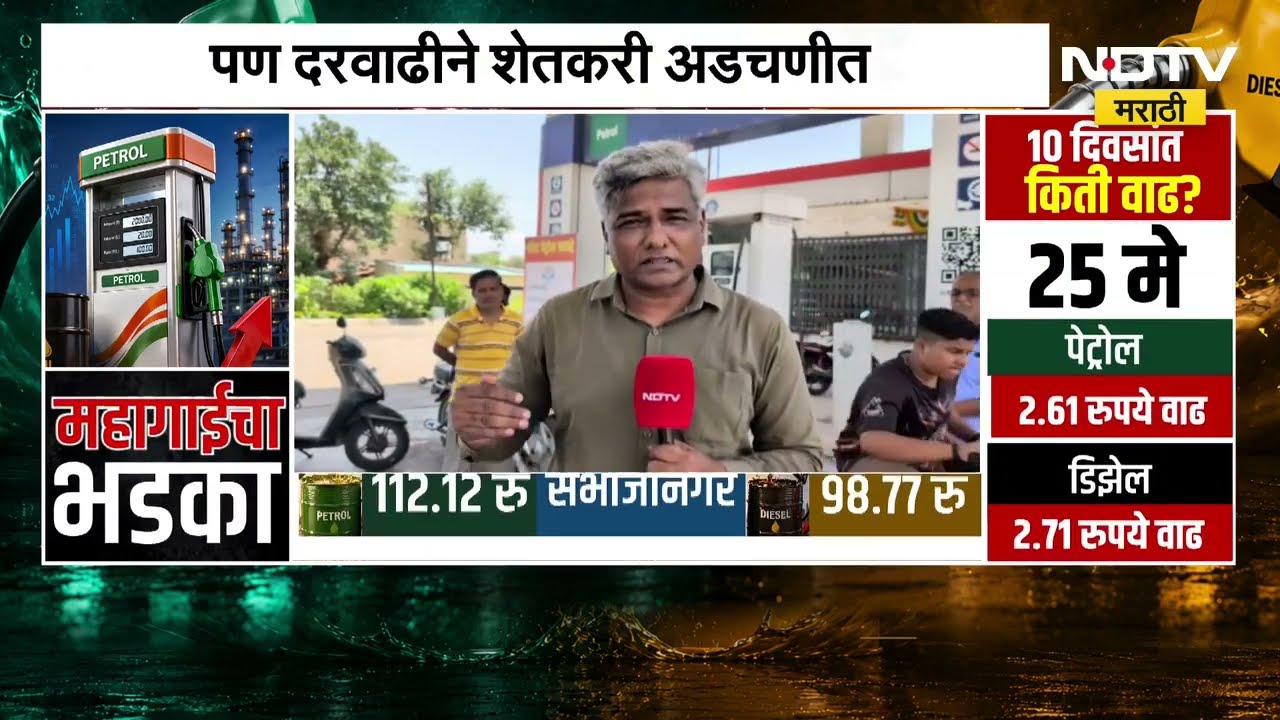 Pune जिल्ह्यात इंधन टंचाई नाही मात्र दरवाढीनं शेतकरी अडचणीत | Petrol-Diesel Hike | NDTV मराठी