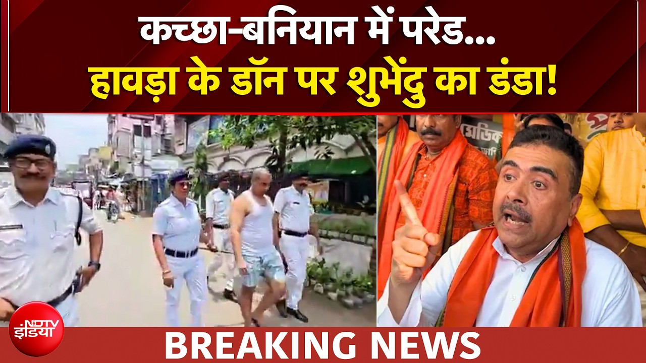 Bengal News | एक्शन में  शुभेंदु की पुलिस... हावड़ा में डॉन की कच्छा-बनियान परेड | BREAKING NEWS