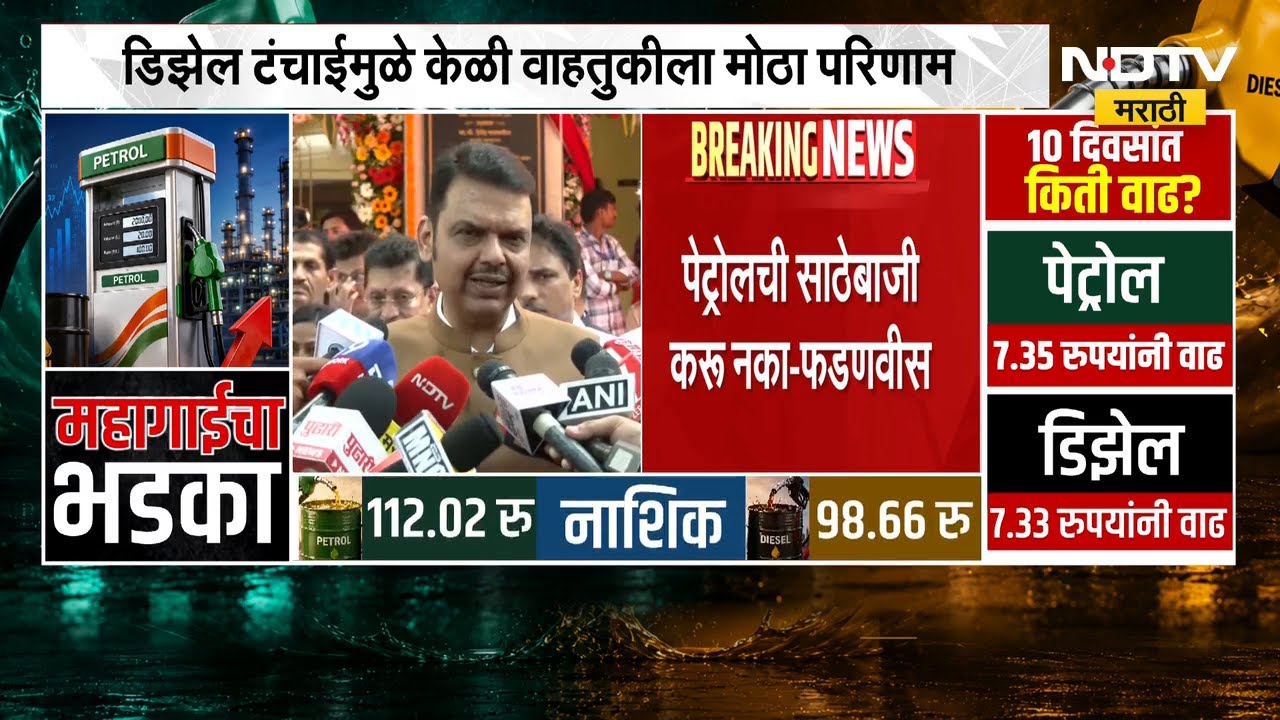 पेट्रोल डिझेलची साठेबाजी करु नका; CM Devendra Fadnavis यांचं आवाहन | NDTV मराठी