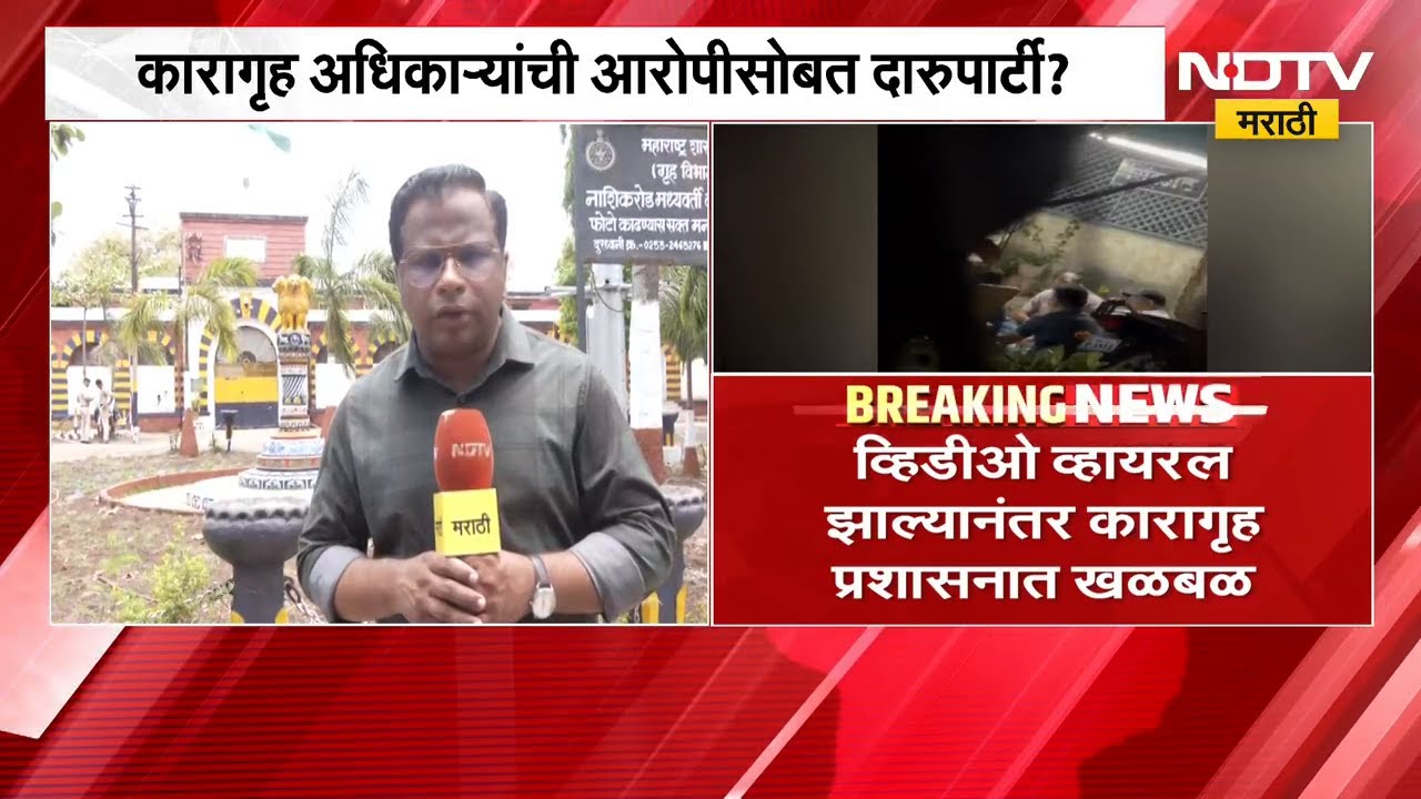 Nashik कारागृह अधिकाऱ्यांची आरोपीसोबत दारुपार्टी? Video Viral | NDTV मराठी