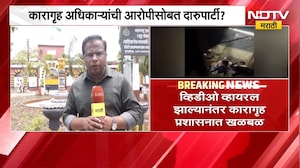 Nashik कारागृह अधिकाऱ्यांची आरोपीसोबत दारुपार्टी? Video Viral | NDTV मराठी