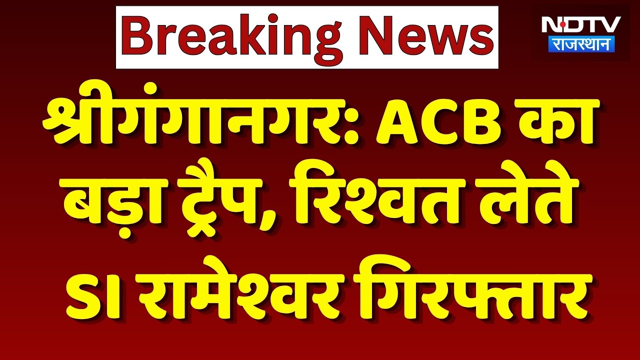 ACB Trap Rajasthan: ACB का बड़ा ट्रैप, रिश्वत लेते SI रामेश्वर लाल गिरफ्तार। Breaking News। Top News