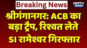ACB Trap Rajasthan: ACB का बड़ा ट्रैप, रिश्वत लेते SI रामेश्वर लाल गिरफ्तार। Breaking News। Top News