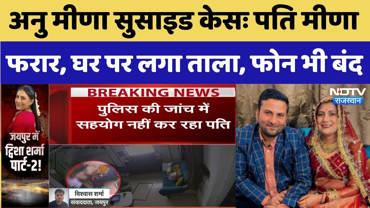 Anu Meena Suicide Case: पति मीणा फरार, घर पर लगा ताला, फोन भी बंद। Top News । Breaking । Rajasthan